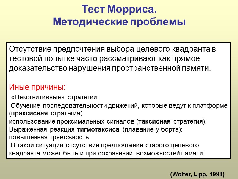 Тест Морриса.  Методические проблемы Отсутствие предпочтения выбора целевого квадранта в тестовой попытке часто